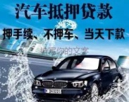 赤峰宁城汽车抵押贷款